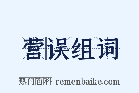 营误组词是什么意思的图片